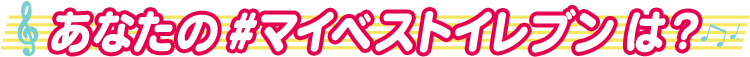 あなたの #マイベストイレブン は?