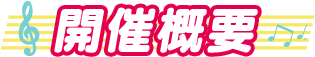 開催概要