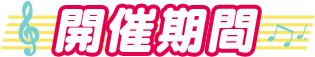 開催期間