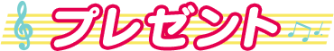 プレゼント