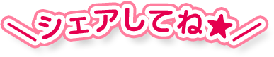 シェアしてね