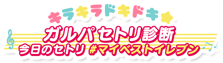 キラキラドキドキ ガルパセトリ診断 今日のセトリ #マイベストイレブン