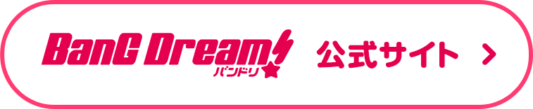 バンドリ! 公式サイトへ