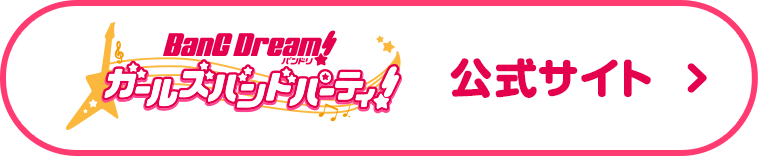 バンドリ! ガールズバンドパーティ! 公式サイトへ