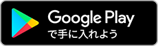 GooglePlayで手に入れよう