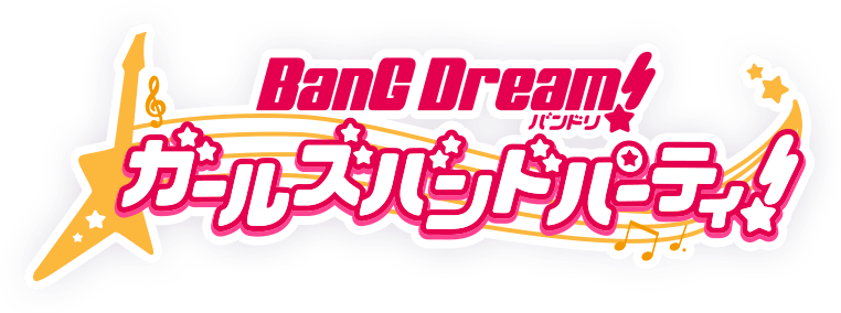 バンドリ! ガールズバンドパーティ!