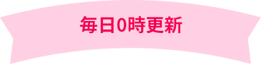 毎日0時更新