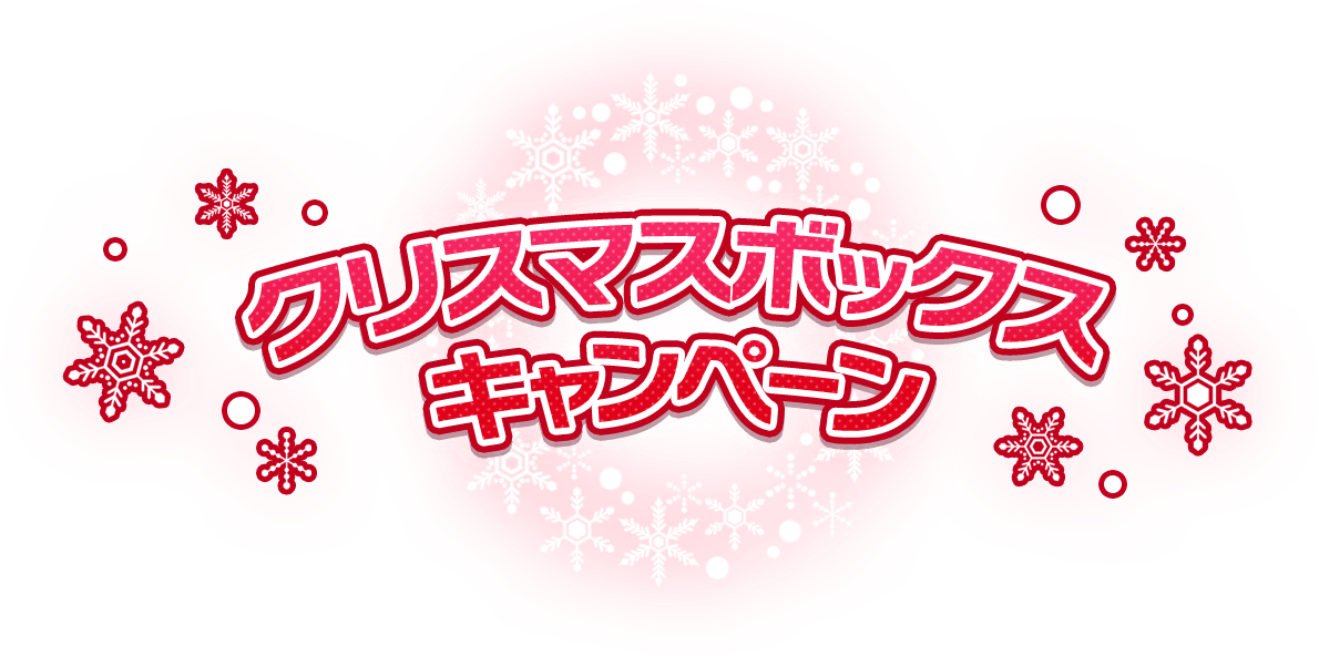 クリスマスボックスキャンペーン