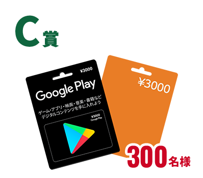 C賞 ストアギフトカード 3,000円分