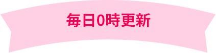 毎日0時更新