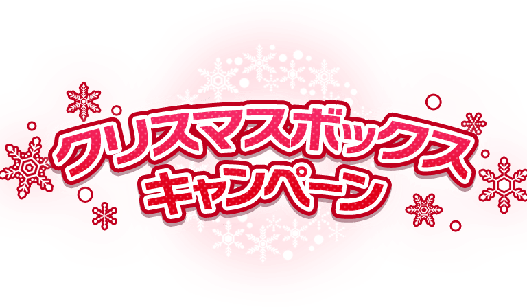 クリスマスボックスキャンペーン