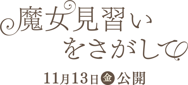 11月13日（金）公開