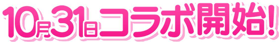 10月31日コラボ開始