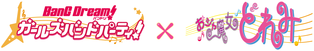 ガルパ×おジャ魔女どれみ