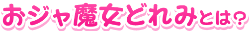 おジャ魔女どれみとは?