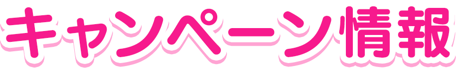 キャンペーン情報