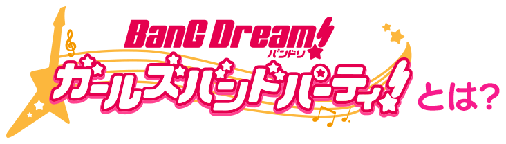 バンドリ！ ガールズバンドパーティ！とは？