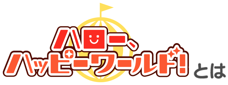 ハロー、ハッピーワールド！とは？