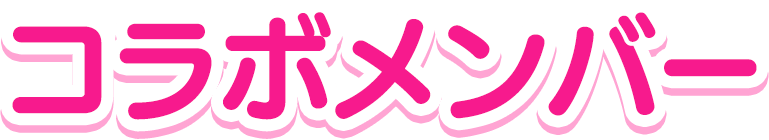 コラボメンバー