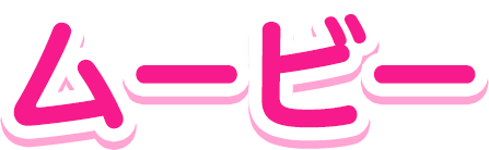 ムービー