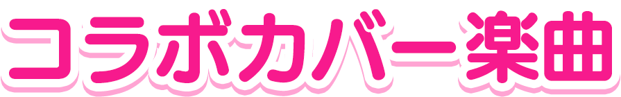 コラボカバー楽曲