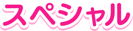 スペシャル