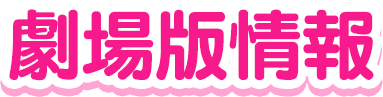 劇場版情報