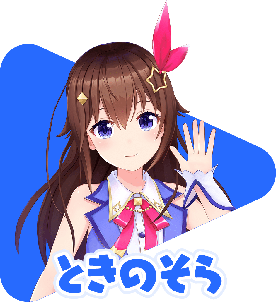 ときのそら