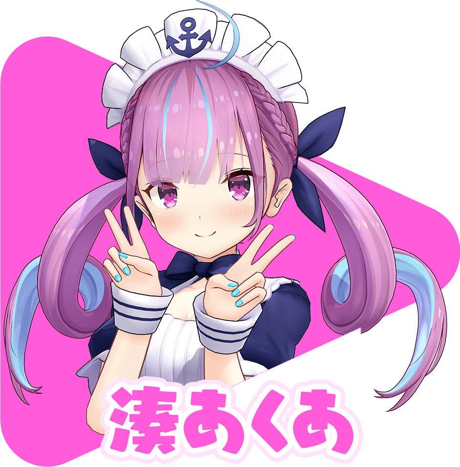 湊あくあ