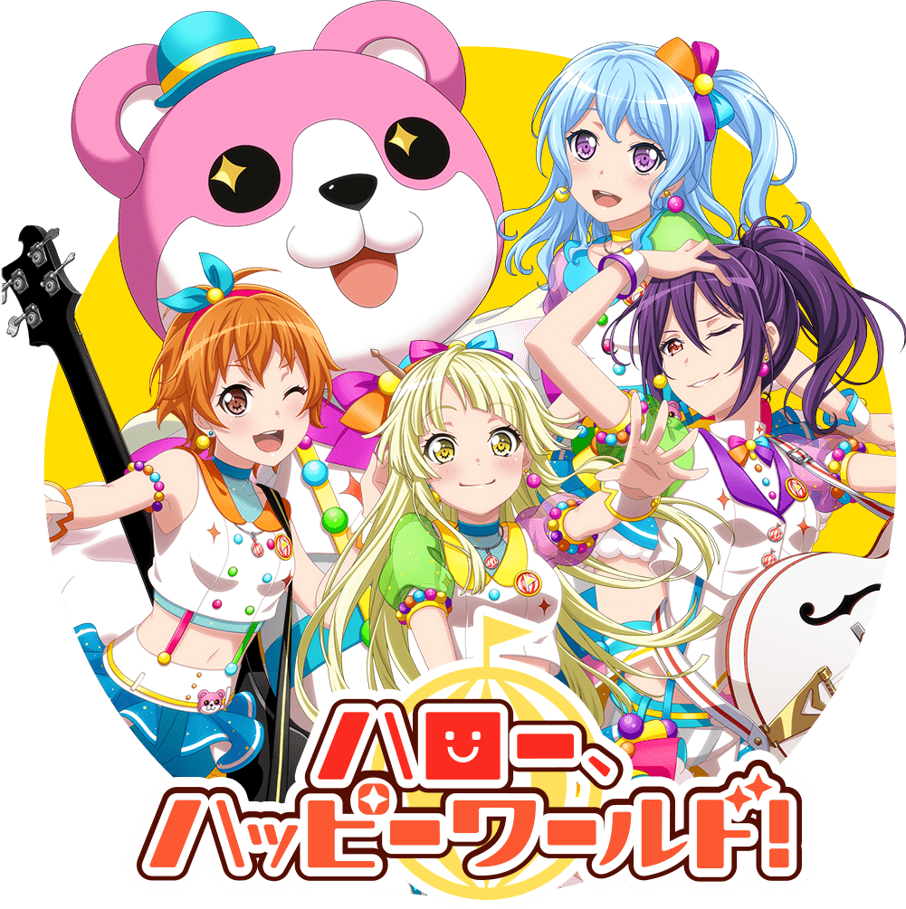 ハロー、ハッピーワールド！