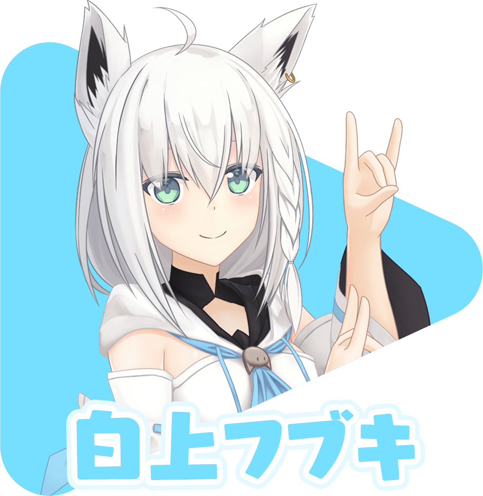 白上フブキ