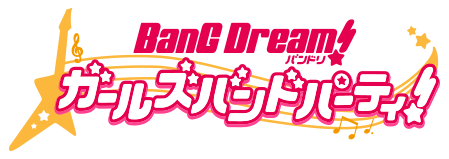 バンドリ！ ガールズバンドパーティ！