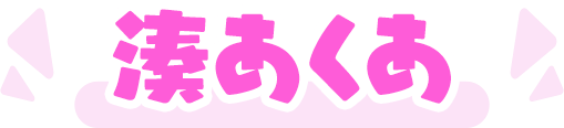 湊あくあ