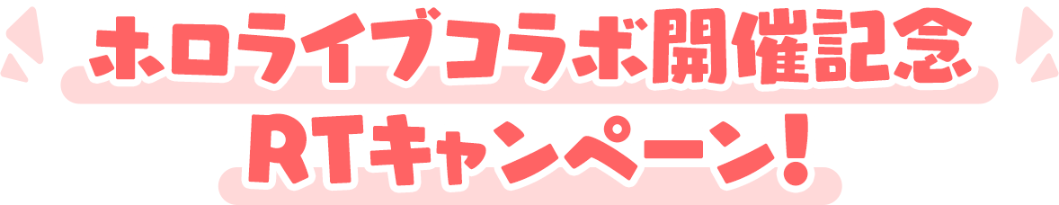 ホロライブコラボ開催記念RTキャンペーン！