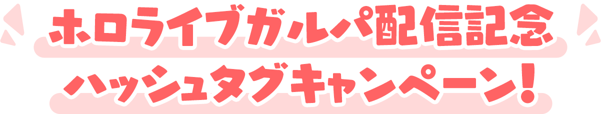 ホロライブガルパ配信記念ハッシュタグキャンペーン！