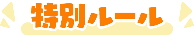 特別ルール