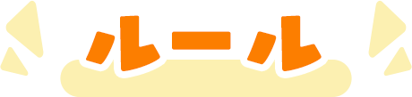 ルール
