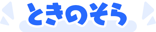 ときのそら
