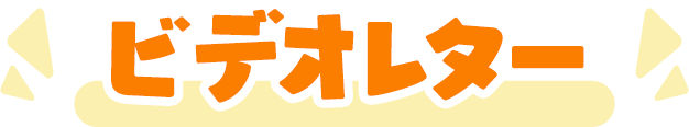 ビデオレター