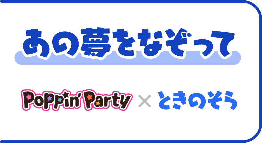 あの夢をなぞって Poppin'Party × ときのそら