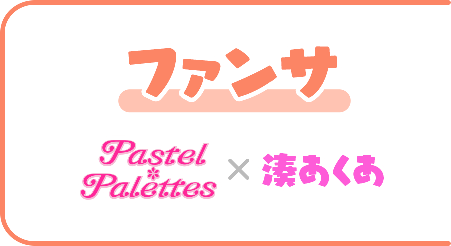 ファンサ Pastel＊Palettes × 湊あくあ