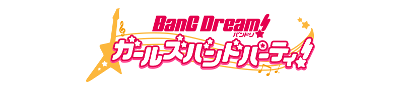 バンドリ！ ガールズバンドパーティ！公式サイト
