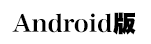 Android版