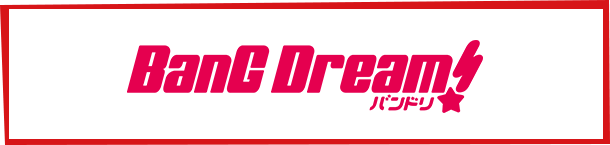 BanG Dream!（バンドリ！）公式サイト