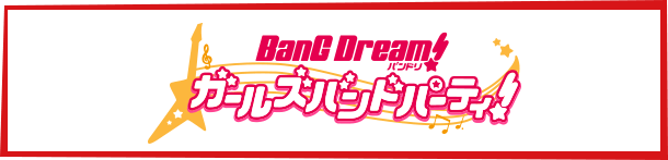 バンドリ！ ガールズバンドパーティ！公式サイト