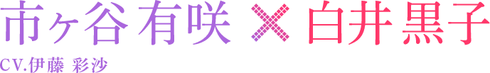 市ヶ谷 有咲 × 白井 黒子