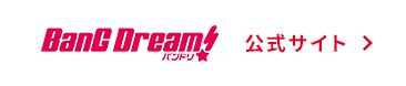 BanG Dream!（バンドリ！）公式サイト