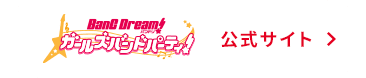 バンドリ！ ガールズバンドパーティ！公式サイト