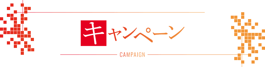 キャンペーン