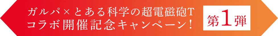 ガルパ×とある科学の超電磁砲T コラボ開催記念キャンペーン！ 第１弾